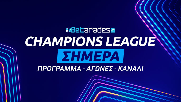 τσαμπιονς λιγκ προγραμμα αγωνες σημερα