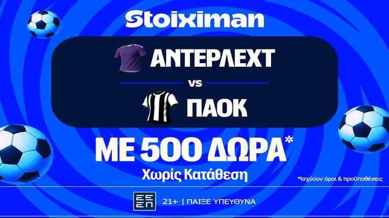 stoiximan αντερλεχτ παοκ 500 δωρα