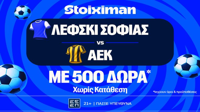 stoiximan λεφσκι αεκ 500 δωρα