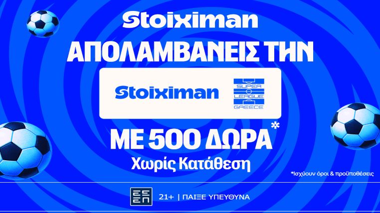 stoiximan σουπερ λιγκ 500 δωρα