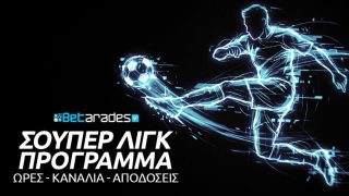 σουπερ λιγκ προγραμμα αγωνες στοιχημα